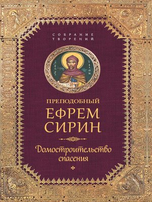 cover image of Собрание творений. Домостроительство спасения